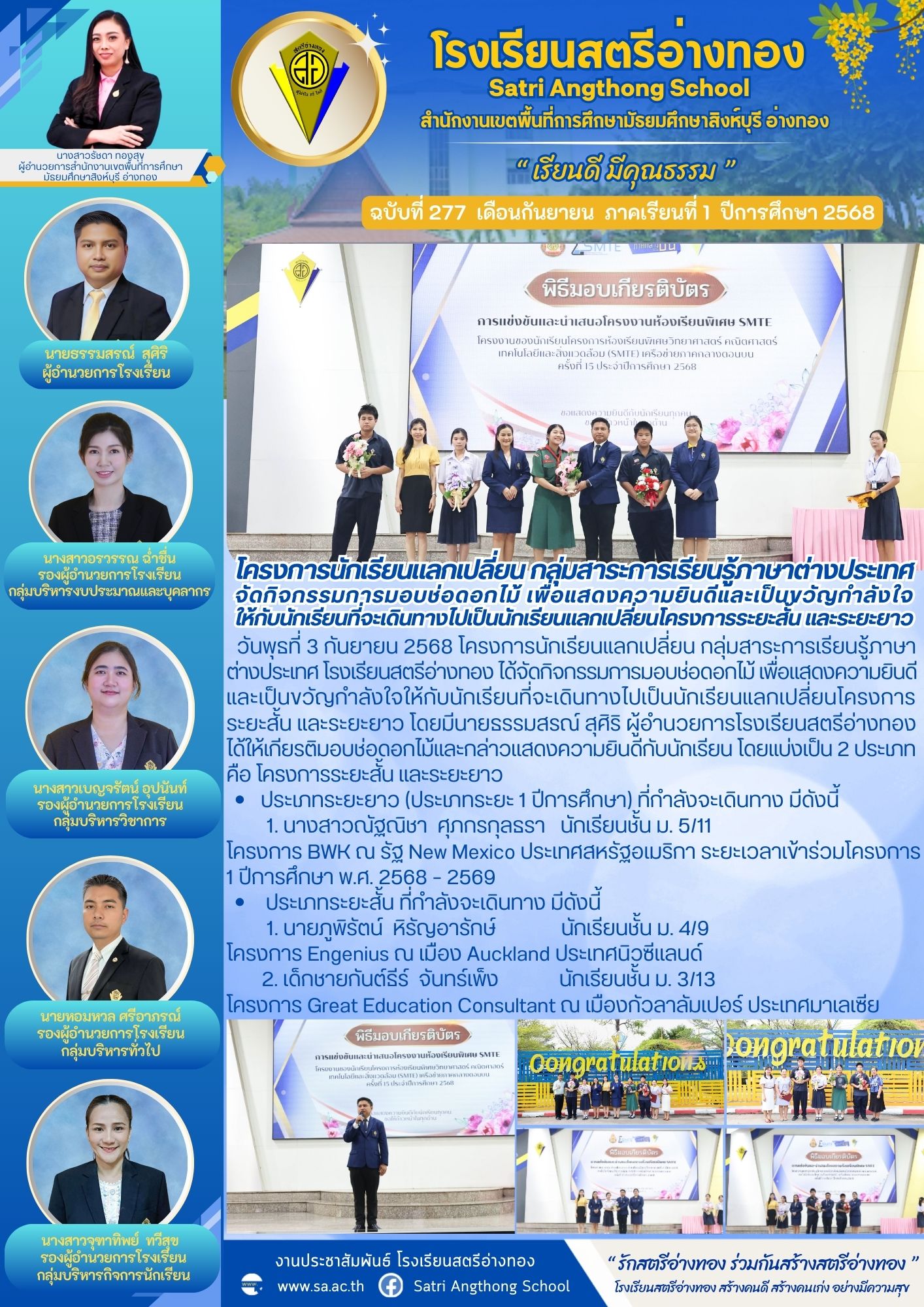 ฉบับที่ 277 โครงการนักเรียนแลกเปลี่ยนกลุ่ม สาระการเรียนรู้ภาษาต่างประเทศ จัดกิจกรรมการมอบช่อดอกไม้ เพื่อแสดงความยินดีและเป็นขวัญกำลังใจ ให้กับนักเรียนที่จะเดินทางไปเป็นนักเรียนแลกเปลี่ยนโครงการระยะสั้น และระยะยาว